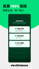 Veritickets - 演出赛事票务平台 screenshot
