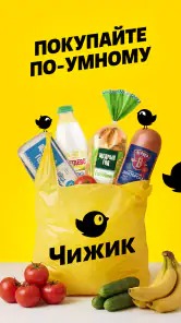 Чижик - доставка продуктов screenshot