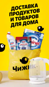 Чижик - доставка продуктов screenshot