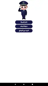 شرطة الأطفال - مكالمة وهمية screenshot