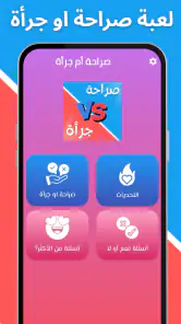 لعبة صراحة أم جرأة بدون نت screenshot