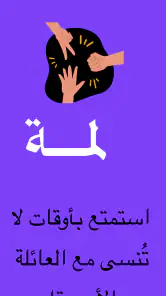 لمة | ألعاب جماعية screenshot