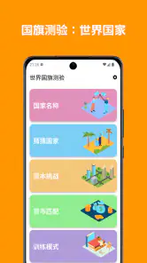 世界上所有国家的国旗 : 关于国旗的地理问答 screenshot