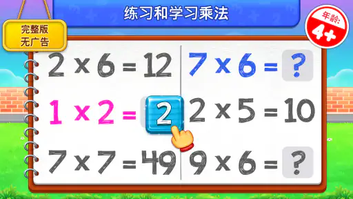 儿童乘法数学游戏: 学习乘法表 screenshot