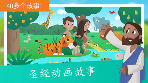 儿童圣经软件 screenshot