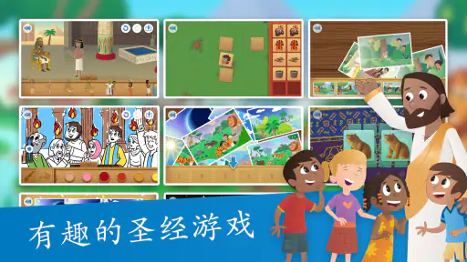 儿童圣经软件 screenshot
