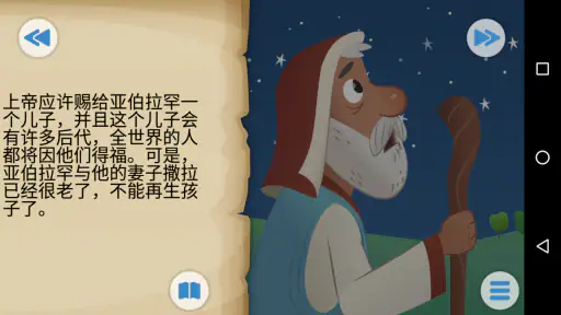 儿童圣经软件 screenshot