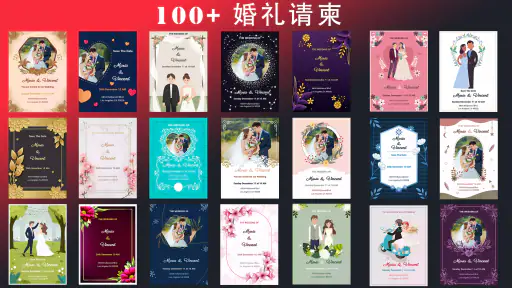 婚礼请柬 screenshot