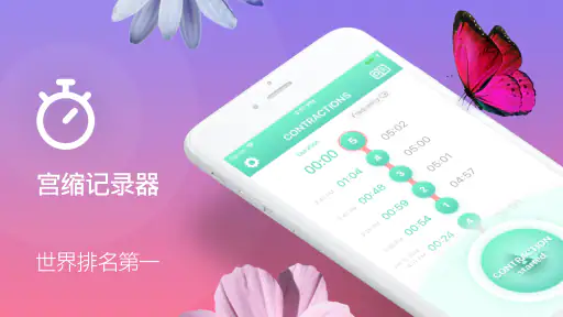 宫缩计时器-宫缩-怀孕 screenshot