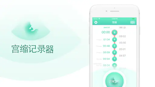 宫缩计时器-宫缩-怀孕 screenshot