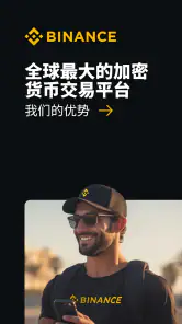 币安:购买比特币、交易数字货币,全球最大数字货币交易平台 screenshot