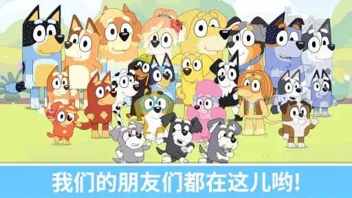 布鲁伊 - 一起玩吧 screenshot