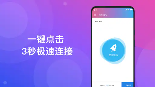 快连 VPN - 永远都能连上的 VPN screenshot