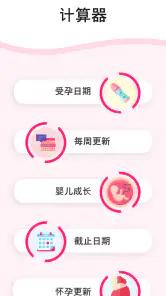怀孕计算器和日历逐周 - 怀孕追踪器 - 怀孕管家 screenshot