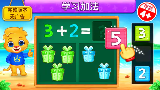 数学游戏 对于 孩子们 (中文版) screenshot