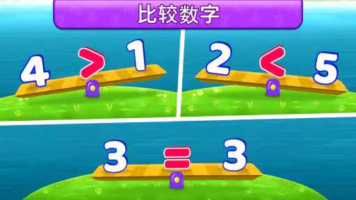 数学游戏 对于 孩子们 (中文版) screenshot