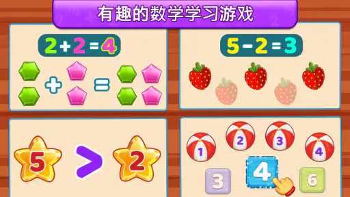 数学游戏 对于 孩子们 (中文版) screenshot