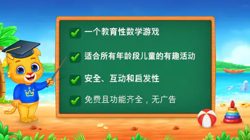 数学游戏 对于 孩子们 (中文版) screenshot
