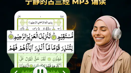 易古兰经 Mp3音频离线完成与 朝拜 screenshot