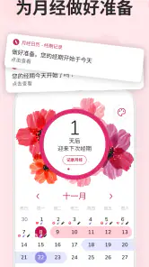 月经日历 - 经期记录 screenshot