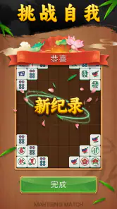 每日麻将配对 screenshot
