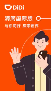 滴滴国际版-境外出行,轻松打车 screenshot