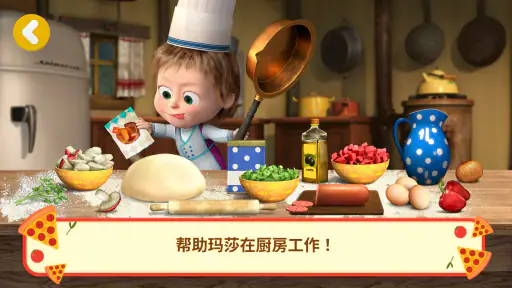 玛莎与熊:披萨店游戏 screenshot