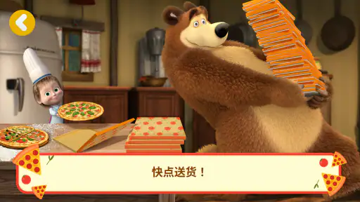玛莎与熊:披萨店游戏 screenshot