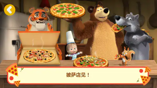 玛莎与熊:披萨店游戏 screenshot