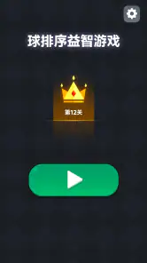 球排序益智解谜游戏 - 放松又好玩的颜色分类游戏 screenshot