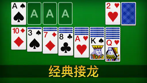 纸牌接龙 screenshot