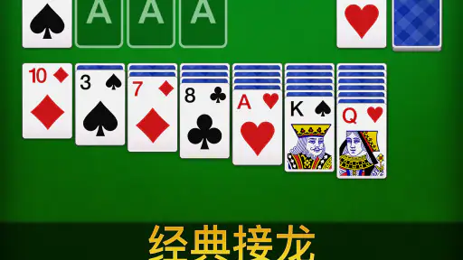 纸牌接龙 screenshot