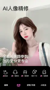 美颜相机-AI一句话出片 screenshot