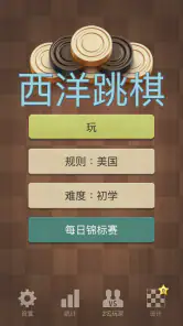 西洋跳棋 screenshot