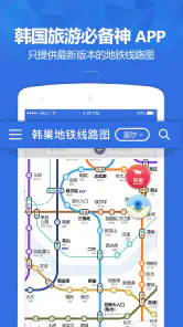韩巢韩国地铁 - 首尔地铁、釜山地铁线路图,韩国旅游必备 screenshot