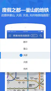 韩巢韩国地铁 - 首尔地铁、釜山地铁线路图,韩国旅游必备 screenshot