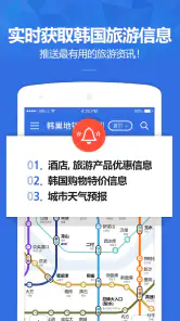 韩巢韩国地铁 - 首尔地铁、釜山地铁线路图,韩国旅游必备 screenshot