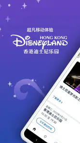 香港迪士尼乐园 screenshot