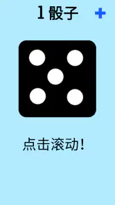 骰子! screenshot