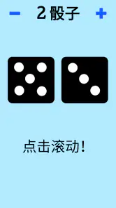 骰子! screenshot