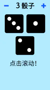 骰子! screenshot