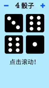 骰子! screenshot