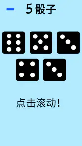 骰子! screenshot