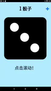 骰子! screenshot