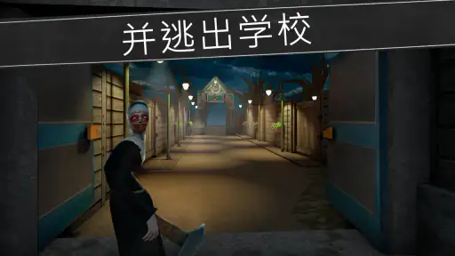 鬼修女：校园惊魂 screenshot
