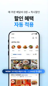 쿠팡이츠 - 와우회원 배달비 0원 screenshot