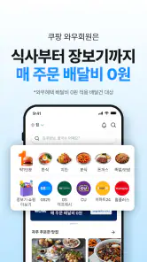 쿠팡이츠 - 와우회원 배달비 0원 screenshot