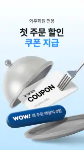쿠팡이츠 - 와우회원 배달비 0원 screenshot
